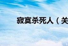 寂寞杀死人（关于寂寞杀死人介绍）