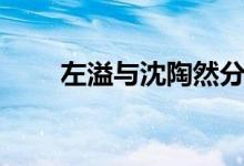 左溢与沈陶然分手了吗（左溢微博）