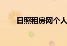 日照租房网个人房源（日照租房网）