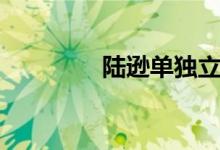 陆逊单独立传（陆逊外传）