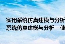 实用系统仿真建模与分析—使用Flexsim 第2版（关于实用系统仿真建模与分析—使用Flexsim 第2版介绍）
