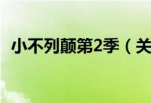 小不列颠第2季（关于小不列颠第2季介绍）