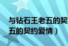 与钻石王老五的契约爱情 小说（与钻石王老五的契约爱情）