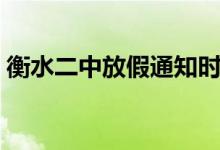衡水二中放假通知时间（衡水二中放假通知）