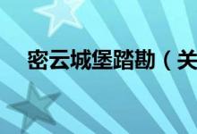 密云城堡踏勘（关于密云城堡踏勘介绍）