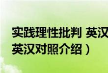 实践理性批判 英汉对照（关于实践理性批判 英汉对照介绍）