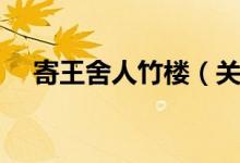 寄王舍人竹楼（关于寄王舍人竹楼介绍）