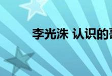 李光洙 认识的哥哥（李光洙妹妹）