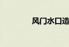 风门水口造句（风门水口）