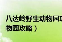 八达岭野生动物园攻略三日游(八达岭野生动物园攻略)
