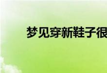 梦见穿新鞋子很合脚（梦见穿新鞋）