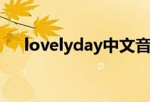 lovelyday中文音译歌词(lovelyday)