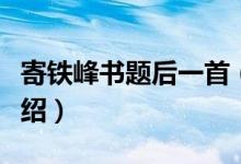 寄铁峰书题后一首（关于寄铁峰书题后一首介绍）