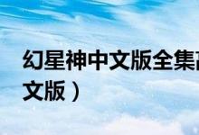幻星神中文版全集高清免费第2集（幻星神中文版）