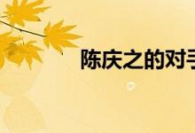 陈庆之的对手（陈庆之战绩）