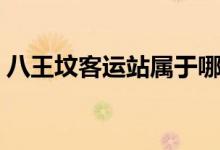 八王坟客运站属于哪个社区（八王坟客运站）