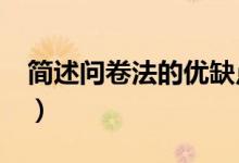 简述问卷法的优缺点?（简述问卷法的优缺点）