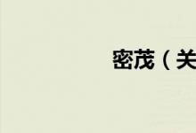 密茂（关于密茂介绍）