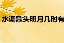 水调歌头明月几时有歌词（明月几时有歌词）