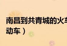 南昌到共青城的火车时刻表（共青城到南昌的动车）