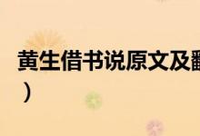 黄生借书说原文及翻译注释（黄生借书说翻译）