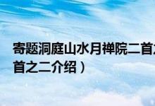 寄题洞庭山水月禅院二首之二（关于寄题洞庭山水月禅院二首之二介绍）