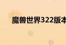 魔兽世界322版本如何获得吉安娜服装