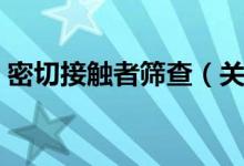 密切接触者筛查（关于密切接触者筛查介绍）