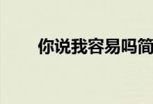 你说我容易吗简谱（你说我容易吗）