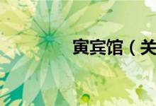 寅宾馆（关于寅宾馆介绍）