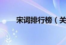 宋词排行榜（关于宋词排行榜介绍）