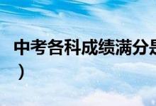 中考各科成绩满分是多少（中考成绩全科满分）