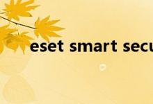 eset smart security premium 激活