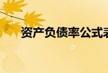 资产负债率公式表（资产负债率公式）
