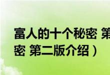 富人的十个秘密 第二版（关于富人的十个秘密 第二版介绍）