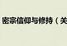 密宗信仰与修持(关于密宗信仰与修持介绍)