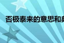 否极泰来的意思和典故（否极泰来的意思）