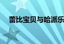 蕾比宝贝与哈派乐园片尾曲（蕾比宝贝）