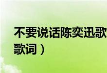 不要说话陈奕迅歌词Mv（不要说话 陈奕迅 歌词）