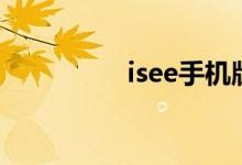 isee手机版（isee官网）