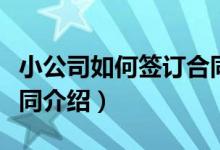 小公司如何签订合同（关于小公司如何签订合同介绍）