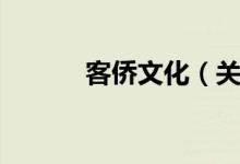 客侨文化（关于客侨文化介绍）