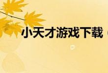 小天才游戏下载（天才小捣蛋中文版）