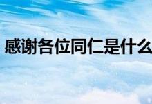 感谢各位同仁是什么意思(同仁是什么意思)