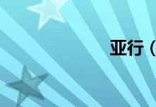 亚行（yahang）