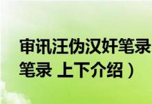 审讯汪伪汉奸笔录 上下（关于审讯汪伪汉奸笔录 上下介绍）