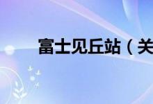 富士见丘站（关于富士见丘站介绍）