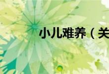 小儿难养（关于小儿难养介绍）