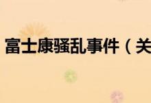 富士康骚乱事件（关于富士康骚乱事件介绍）