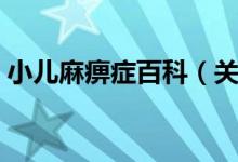 小儿麻痹症百科(关于小儿麻痹症百科介绍)